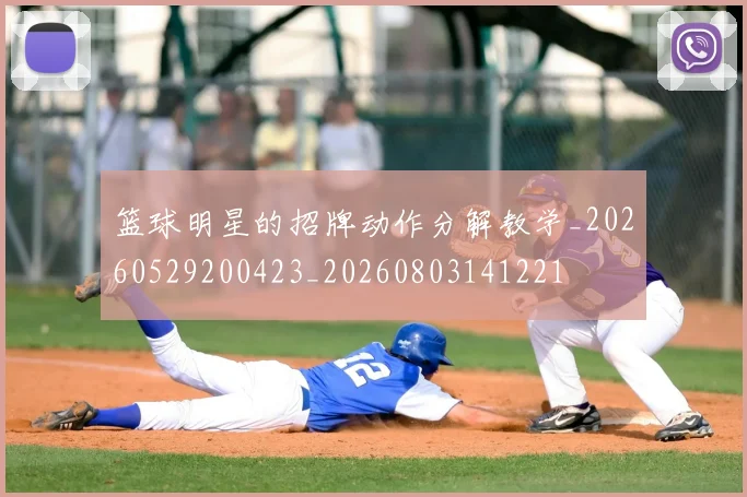 篮球明星的招牌动作分解教学_20260529200423_20260803141221